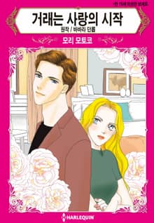 [할리퀸] 거래는 사랑의 시작