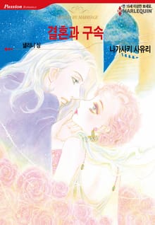 [할리퀸] 결혼과 구속
