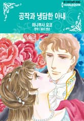 [할리퀸] 공작과 냉담한 아내 표지 이미지