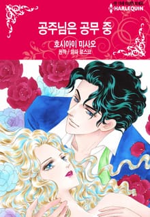 [할리퀸] 공주님은 공무 중