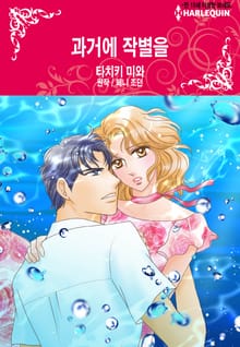 [할리퀸] 과거에 작별을