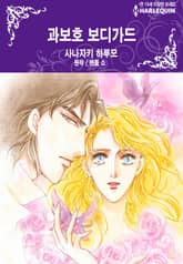 [할리퀸] 과보호 보디가드 표지 이미지