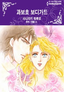 [할리퀸] 과보호 보디가드