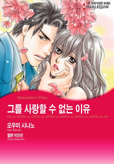 [할리퀸] 그를 사랑할 수 없는 이유 표지 이미지