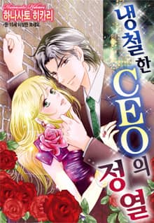 [할리퀸] 냉철한 CEO의 정열
