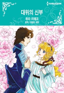 [할리퀸] 대위의 신부
