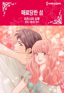 [할리퀸] 매료당한 섬