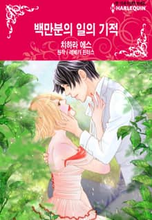 [할리퀸] 백만분의 일의 기적