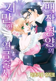 [할리퀸] 백작 영양의 거만한 연금술사