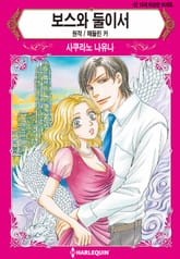 [할리퀸] 보스와 둘이서 표지 이미지