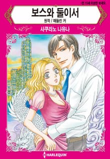 [할리퀸] 보스와 둘이서