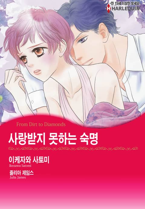 [할리퀸] 사랑받지 못하는 숙명 표지 이미지