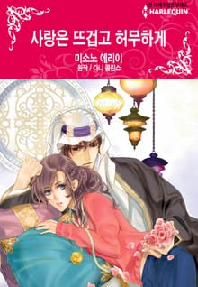 [할리퀸] 사랑은 뜨겁고 허무하게