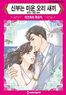 [할리퀸] 신부는 미운 오리 새끼