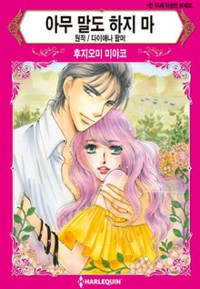 [할리퀸] 아무 말도 하지 마