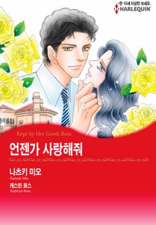 [할리퀸] 언젠가 사랑해줘