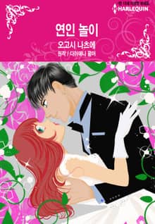 [할리퀸] 연인 놀이