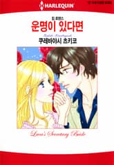 [할리퀸] 운명이 있다면 표지 이미지