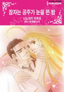 [할리퀸] 잠자는 공주가 눈을 뜬 밤