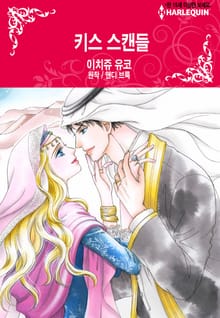 [할리퀸] 키스 스캔들