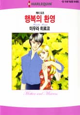 [할리퀸] 행복의 환영 표지 이미지