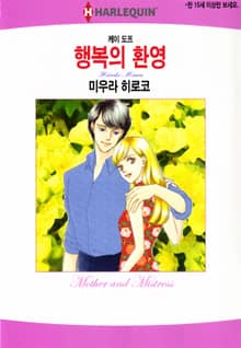 [할리퀸] 행복의 환영