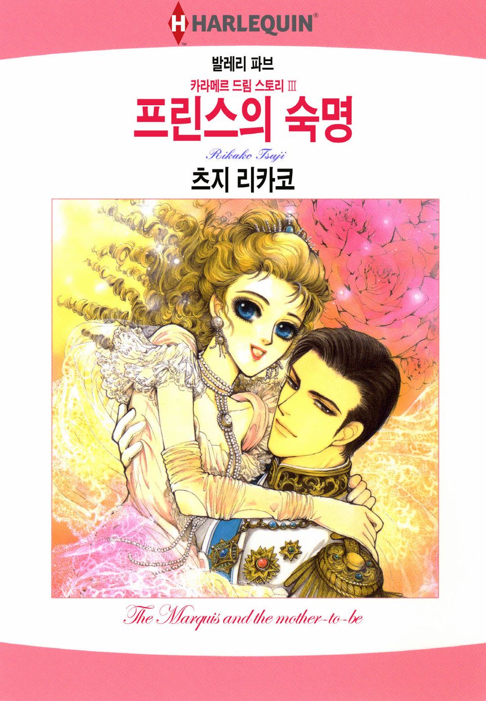 [할리퀸] 프린스의 숙명 (완결)