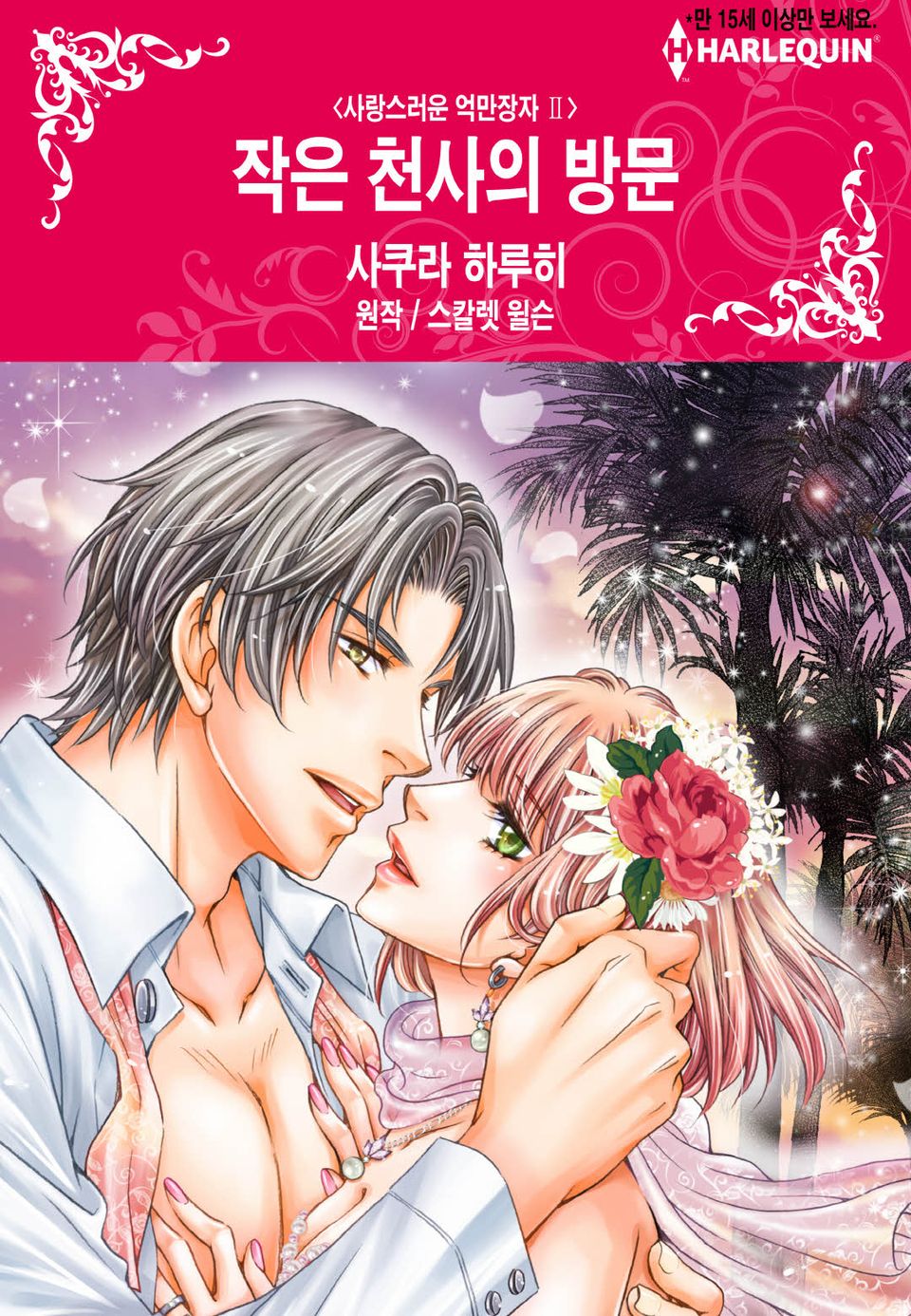 [할리퀸] 작은 천사의 방문