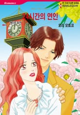 [할리퀸] 24시간의 연인 표지 이미지