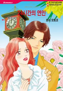 [할리퀸] 24시간의 연인