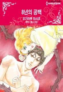[할리퀸] 8년의 공백