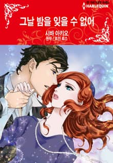 [할리퀸] 그날 밤을 잊을 수 없어