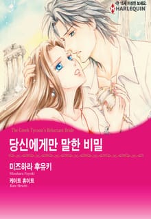 [할리퀸] 당신에게만 말한 비밀