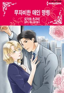 [할리퀸] 무자비한 애인 명령