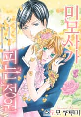 [할리퀸] 미모사가 피는 정원 표지 이미지