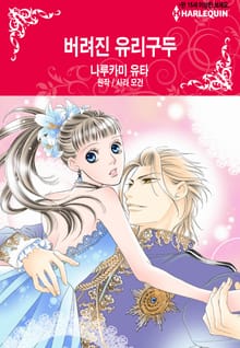 [할리퀸] 버려진 유리구두