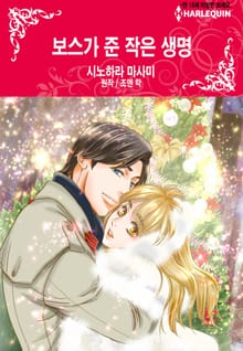 [할리퀸] 보스가 준 작은 생명