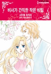 [할리퀸] 비서가 간직한 작은 비밀 표지 이미지