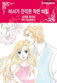[할리퀸] 비서가 간직한 작은 비밀