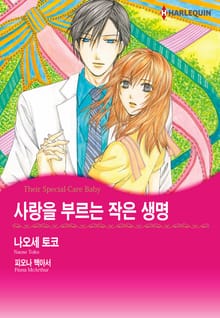 [할리퀸] 사랑을 부르는 작은 생명
