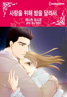 [할리퀸] 사랑을 위해 밤을 달려서