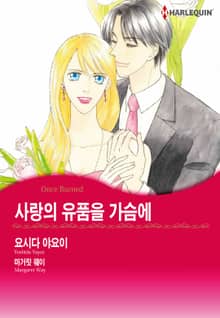 [할리퀸] 사랑의 유품을 가슴에