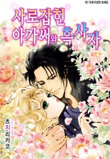 [할리퀸] 사로잡힌 아가씨와 흑사자