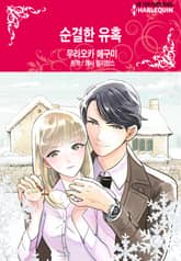 [할리퀸] 순결한 유혹 표지 이미지