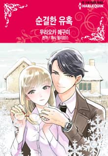 [할리퀸] 순결한 유혹