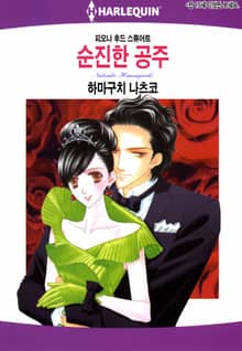 [할리퀸] 순진한 공주