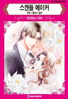 [할리퀸] 스캔들 메이커