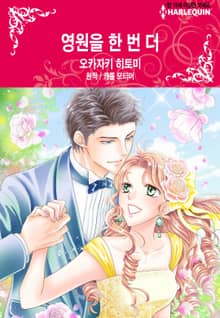 [할리퀸] 영원을 한 번 더