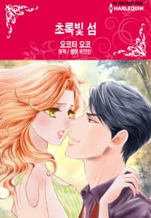 [할리퀸] 초록빛 섬