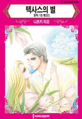 [할리퀸] 텍사스의 별 표지 이미지